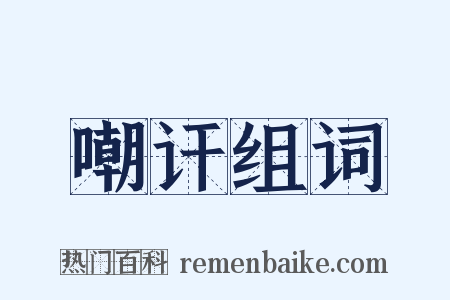 嘲讦组词是什么意思的图片